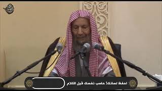 احفظ لسانك حاسب نفسك قبل الكلام الشيخ: صالح اللحيدان رحمه الله