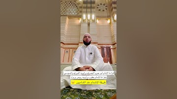 تلاوة بقراءتي الإمامين البصريين أبو عمرو ويعقوب من سورة الأعراف