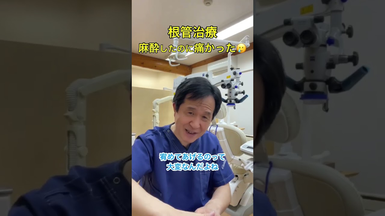 根管治療、麻酔したのに痛かった！