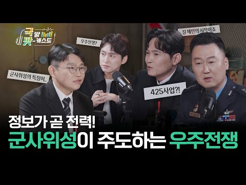 다섯 번째의 전장 "우주" 🛰️ 대한민국 군사위성의 현재와 미래! 국방 팟캐스트 Ep.2 | 대한민국 국방부