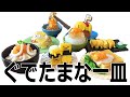 RE-MENT Gudetama na Hitosara　リーメント　ぐでたまな一皿