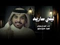 ألا ليلي اللي نمت به ليتني ساريه احمد ال شملان 2024