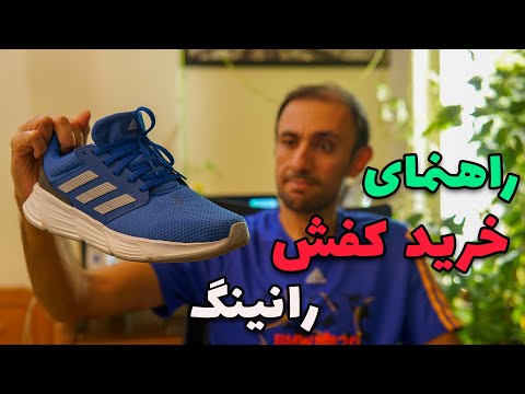 چند نکته مهم که برای خرید کفش رانینگ باید بدونی