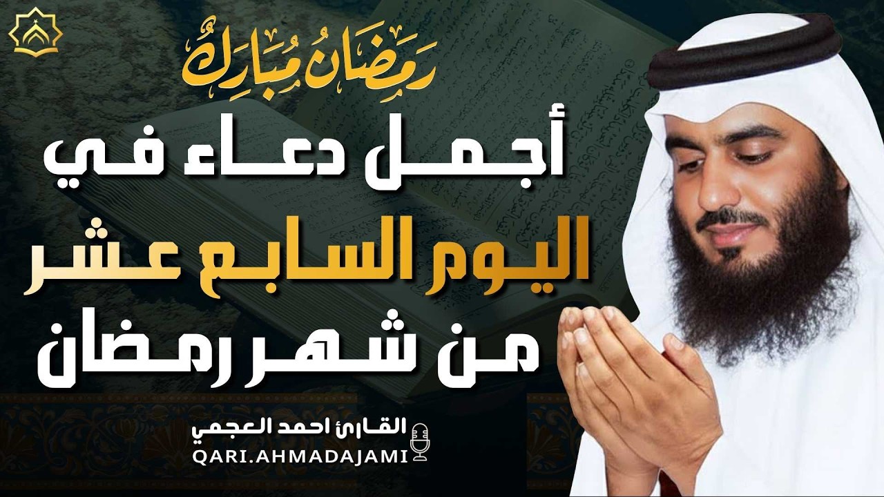 دعاء بصوت احمد العجمي في كل صباح ومساء من شهر رمضان 🤲 بنية الرزق والشفاء وتيسير الأمور وقضاء الحوائج