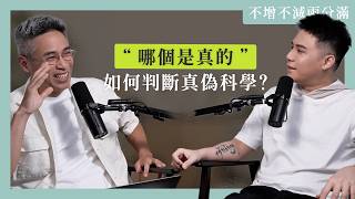 【#不增不減兩分滿 】Ep44｜判斷真偽科學超簡單！為什麼我們這麼相信「數字」與「科學名詞」？ft. 腦科學權威 謝伯讓 教授