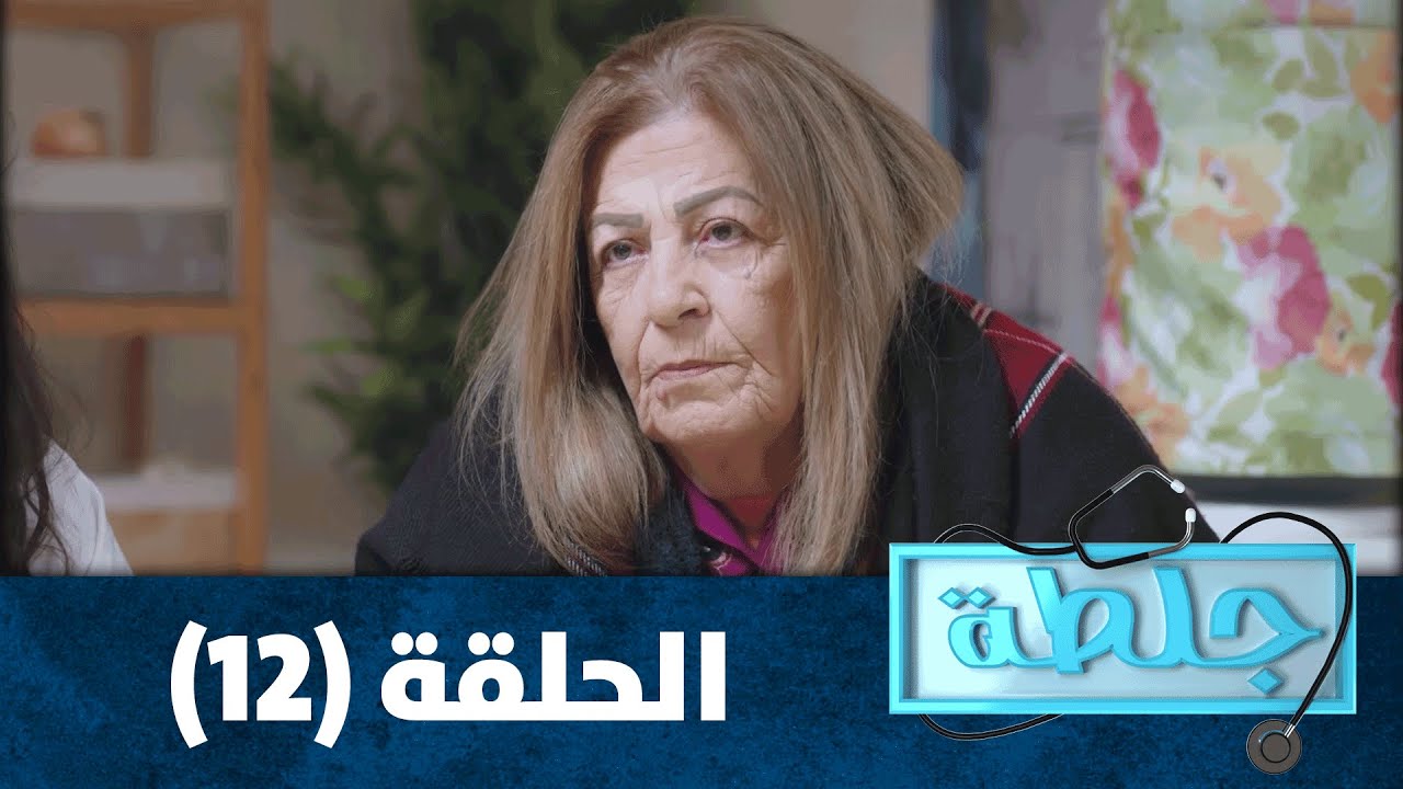 جلطة 2020 - الحلقة الثانية عشرة 12