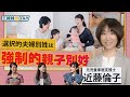 【近藤倫子】選択的夫婦別姓は強制的親子別姓〜子供の最善の利益を考える[三姉妹]