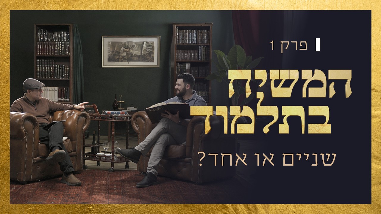 מדוע לחז"ל יש שני משיחים ולא אחד? | המשיח בתלמוד - פרק 1