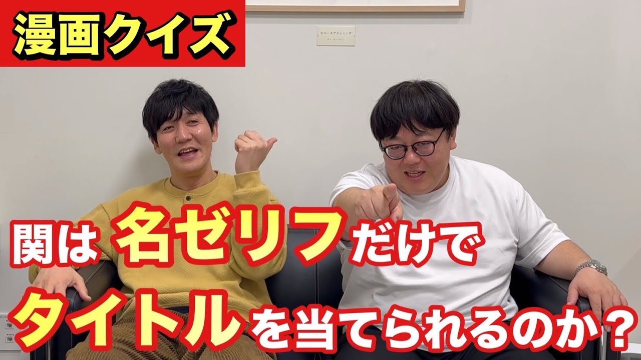 【漫画クイズ】関は名ゼリフだけでタイトルを当てられるのか？