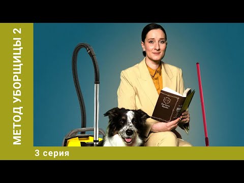Метод уборщицы-2. 3 Серия. Детективная Мелодрама