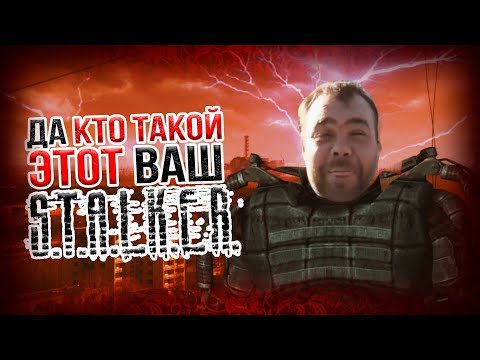 Видео: Да кто такой этот ваш сталкер?!