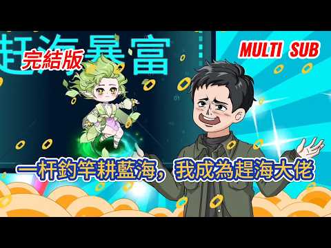 都市动画 | 完結版《一杆釣竿耕藍海,我成為趕海大佬》青年返鄉紮根海邊解鎖趕海幫扶系統,憑釣竿沙鏟實幹耕海增收,誠信經營事業蒸蒸日上,堅守初心自謙為普通趕海漁民!#糖寶動畫