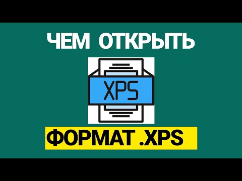 Чем открыть формат файла xps в Windows 7, 10