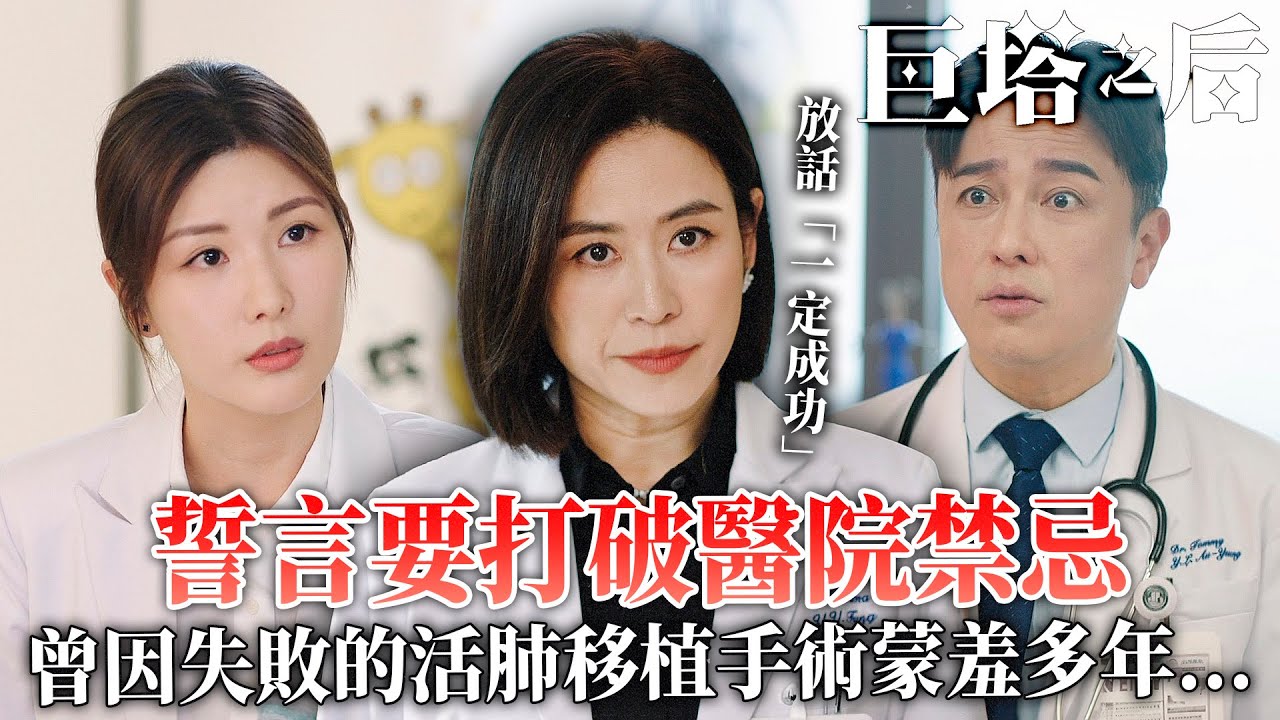 巨塔之后｜活肺移植22年前失敗過！宣萱誓言要打破醫院禁忌！放話「一定成功」？｜宣萱｜陳展鵬｜陳煒｜劉佩玥｜鍾鎮濤｜吳若希｜2025港劇精華｜TVB 劇集