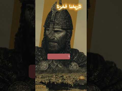 عندما كنا عظماء صلاح الدين وأرناط حاكم الكرك معركة حطين اشترك فضلا