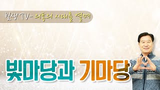 [의통의 시대를 열며] 빛마당과 기마당