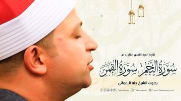 تلاوة آسرة تلامس القلوب من آخر« سورة النجم » وأول « سورة القمر »بصوت الشيخ طه النعمانى | إستمع وتأمل