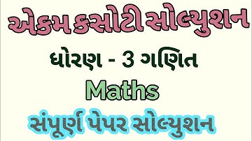 Standard 3 Maths Unit Test Paper Solution | Dhoran 3 Ekam Kasoti Paper Solution September 2020