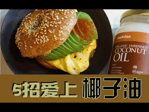 椰子油最好吃的五种做法 | 健康脂肪 | 美味减脂餐
