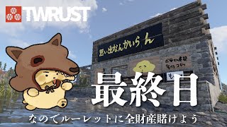 【#TWRUST】最終日！！！パッとひと花咲かせましょう【 Vtuber #ぽた犬】