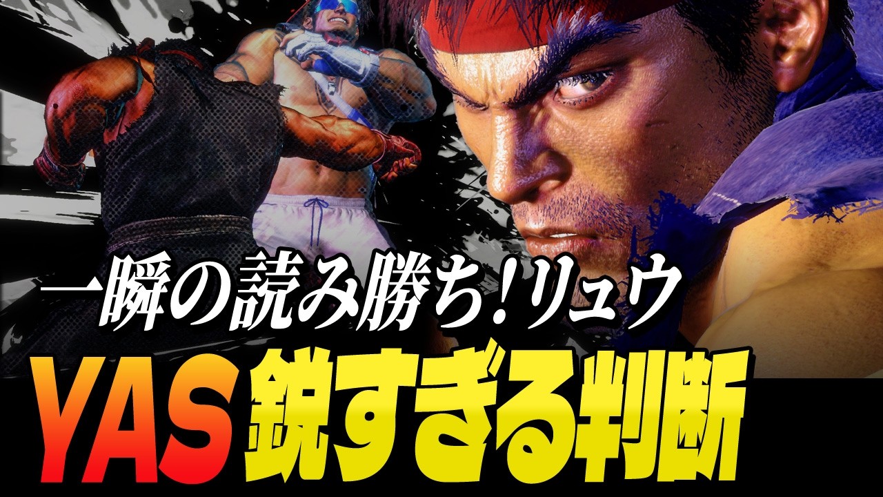 【スト6】一瞬の読み勝ち！YASリュウ、鋭すぎる判断 | ストリートファイター6