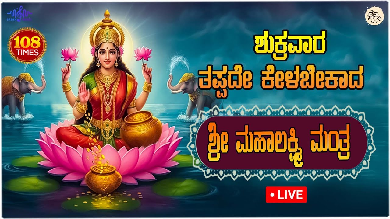 LIVE| ಆರ್ಥೀಕ ಕಷ್ಟಗಳು ದೂರವಾಗಲು ಶುಕ್ರವಾರ ಲಕ್ಷ್ಮಿ ಮಂತ್ರವನ್ನು ತಪ್ಪದೇ ಕೇಳಿ l Sri Lakshmi Mantra 108 Times