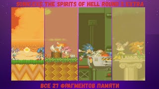 Sonic.exe The Spirits of Hell Round 2 EXTRA Все 27 фрагментов памяти