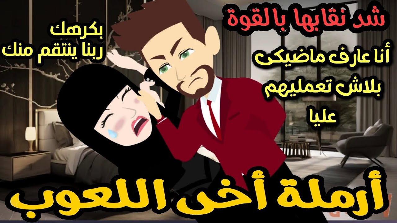 تزوجت أرملة أخى العذراء اللعوب 💞🔥روايه رومانسيه جباااااره كلها تشويق وإثاره أكشن ..... 💞 💞