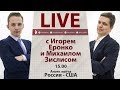 МЧМ-2019. Перед полуфиналом Россия - США. Онлайн Еронко и Зислиса