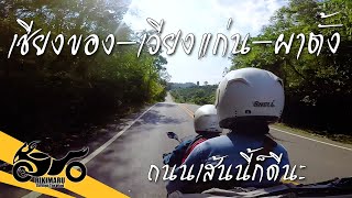 RikiTW รีวิวเส้นทาง เชียงของ เวียงแก่น ดอยผาตั้ง กับ Ninja400