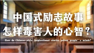 中国式励志故事怎样毒害人的心智How Do Chinese-Style Inspirational Stories Poison Peoples Minds?心理张献忠历史权力内卷教育