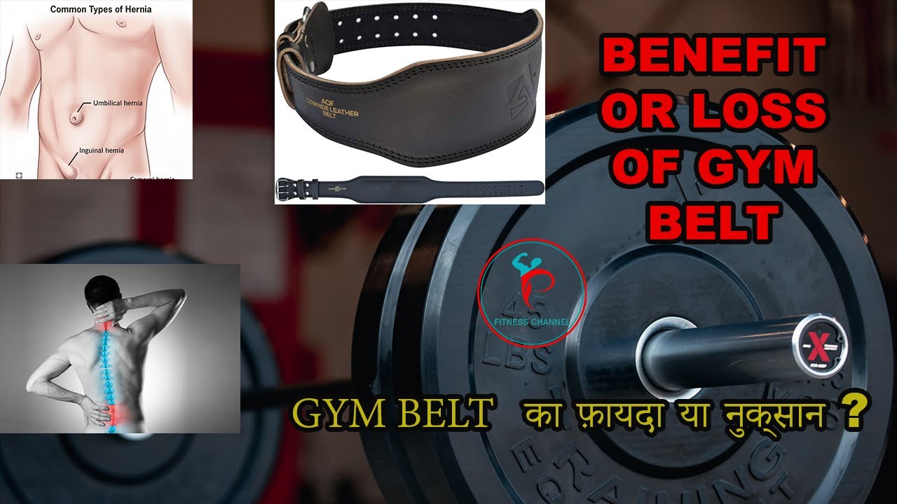 BENEFIT OR LOSS OF GYM BELT जिम बेल्ट का फ़ायदा या नुक्सान ? 