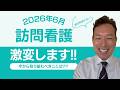【診療報酬改定で激震!!】訪問看護が激変だ!! 今すぐ対応を!!