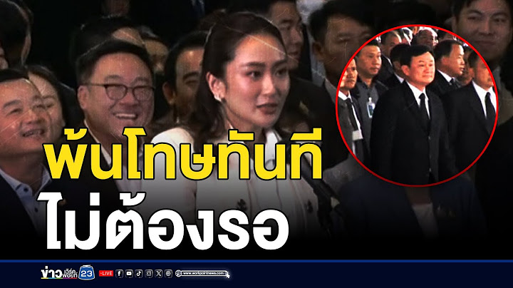 ทักษิณ ได้รับอภัยโทษ มีผลทันทีไม่รอ 31 ส.ค. | ชงข่าววันเสาร์ | 17 สิงหาคม 2567