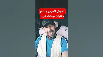 الجيش السوري يتسلم طائرات بيرقدار قريبا اخبار سوريا السعودية قسد 