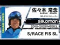 佐々木常念さんが解説!19-20サロモン「S/RACE FIS SL」