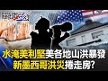 美國洪災
