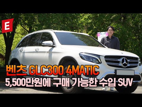 중고차 리뷰 벤츠 <strong>GLC300</strong> 4MATIC (BMW X3,볼보 xc60)이 고민된다면.. ! 5,500만원에 구매 가능한 수입 SUV