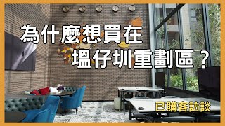 【新手買房】為什麼想買在這區域？新手必知的塭仔圳重劃區｜克里斯＆朵朵Erin