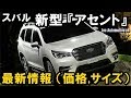 スバル 新型 『アセント』　最新情報 （価格,サイズ）