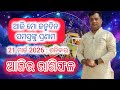 Ajira Rasifala 21 March 2026 ର ଶ ଫଳ Astrologer Debi Prasad Mohapatra Today Odia Rasifala Ajira Rasifala 21 March 2026 ର ଶ ଫଳ Astrologer Debi Prasad Mohapatra Today Odia Rasifala
