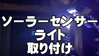 センサーライト取り付け
