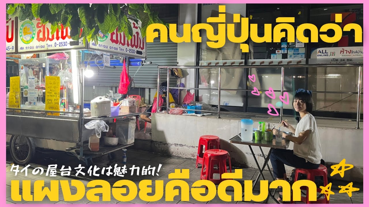 タイの屋台文化って本当に魅力的🇹🇭✨ - YouTube