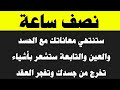 نصف ساعة ستنتهي معاناتك مع الحسد والتابعة وستخرج أشياء من جسدك وتتفجر العقد والعيون 