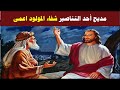 مديح احد التناصير احد المولود اعمى الاحد السادس من الصوم الكبير