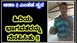 ಆಹಾ !! ಅಧ್ಬುತ ಪದ್ಯ - ಹಿರಿಯ ಭಾಗವತರ ಸ್ವರವನ್ನು ಹೋಲುತ್ತದೆ ಇವರ ಸ್ವರ - ಯಾರಿವರು ??|kannada yakshagana songs