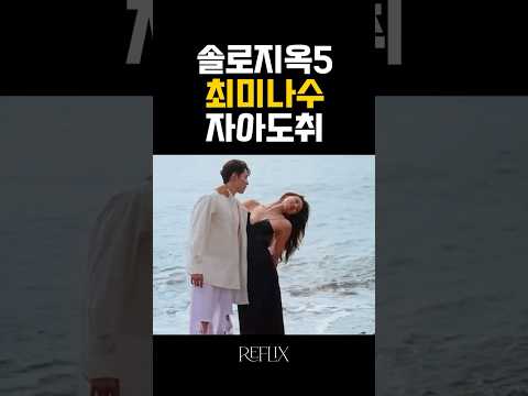 솔로지옥5 나 미스코리아야✨ #OTT #넷플릭스 #넷플릭스추천