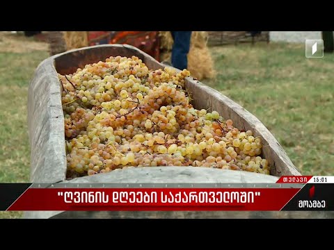ფესტივალი „ღვინის დღეები საქართველოში“