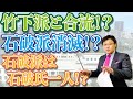 石破派消滅！？竹下派との合流情報。ただ、石破氏はお断りとのこと・・・。  政治の世界、一寸先は闇(20/10/30)