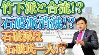 石破派消滅！？竹下派との合流情報。ただ、石破氏はお断りとのこと・・・。  政治の世界、一寸先は闇(20/10/30)